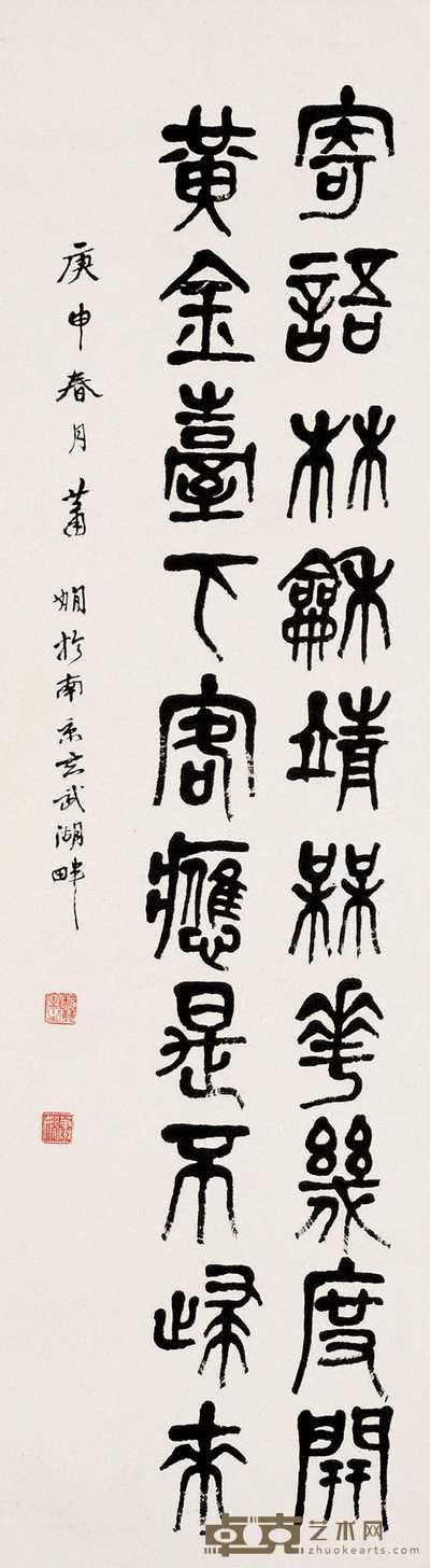 萧娴 1980年作 书法 立轴 113×32cm